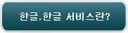 �ѱ�.�ѱ� ���񽺶�?