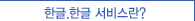 �ѱ�.�ѱ� ���񽺶�?