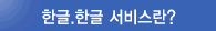 �ѱ�.�ѱ� ���񽺶�?