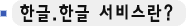 �ѱ�.�ѱ� ���񽺶�?