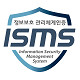 ISMS 인증